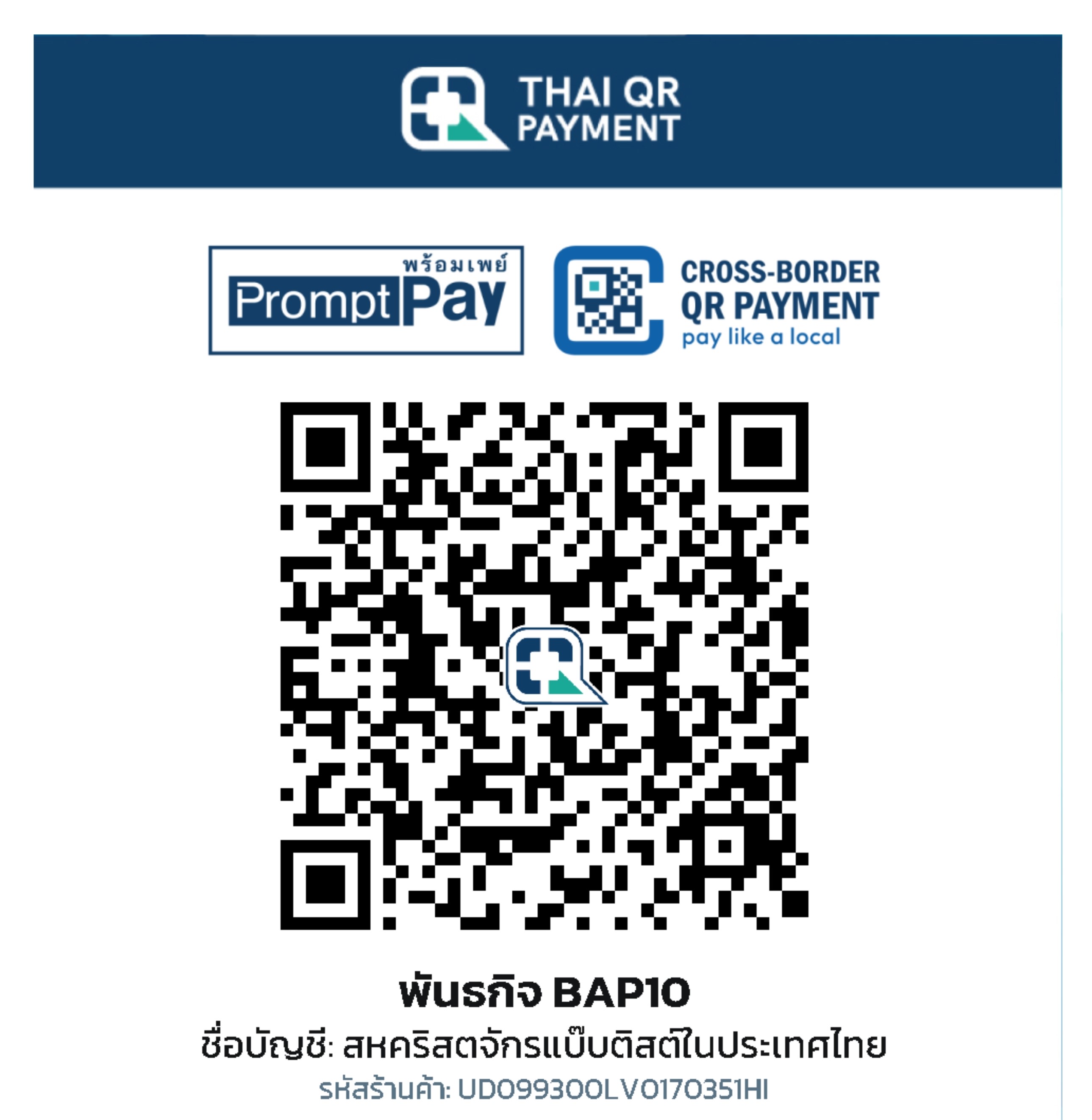 QR Code สำหรับการถวาย